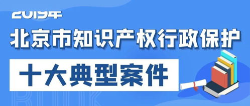 2019年北京市知識產(chǎn)權行政保護十大典型案件發(fā)布